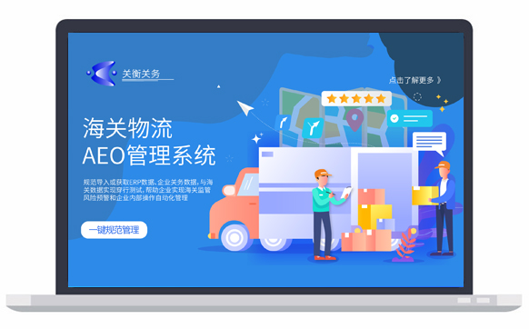 vi海关物流AEO系统