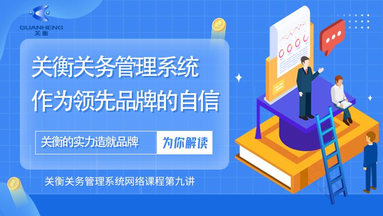 专题九：关衡关务管理系统致力于领先品牌的自信到底来自何处？