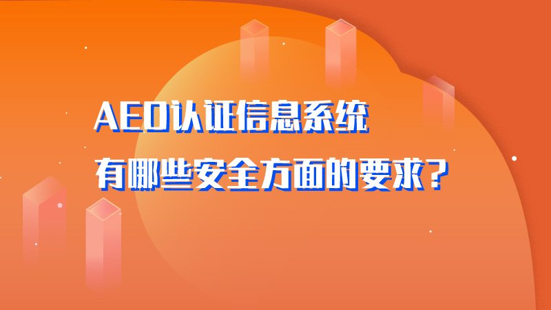 AEO认证信息系统有哪些安全方面的要求