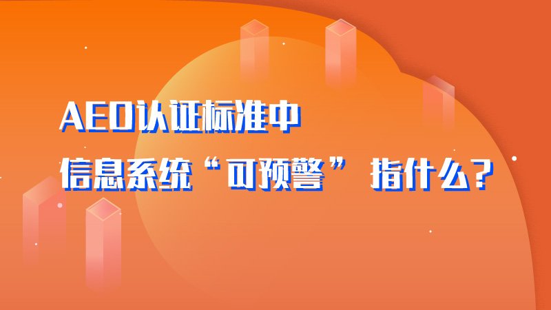 AEO认证标准中 信息系统“可预警” 指什么？