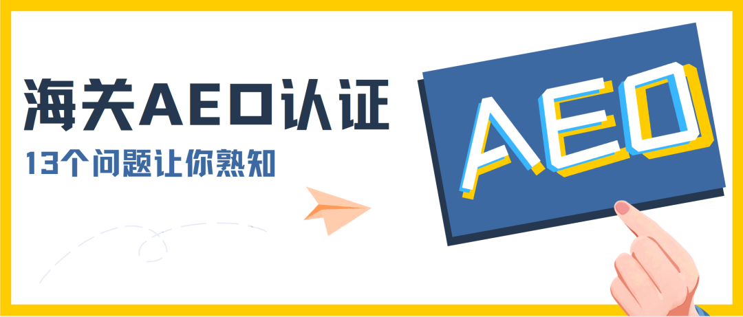 【海关信用】13个问题让你熟知海关AEO认证