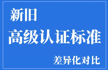 新旧版《高级认证企业标准》有何差异？信息