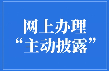 手把手带您办好海关“主动披露”网上办理