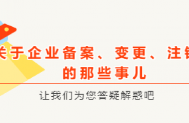 【企业管理】企业备案、变更、注销的那些事