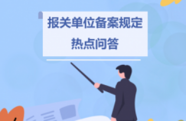 【政策解读】报关单位注册新规实操答疑