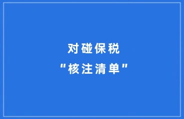 加贸企业之间对碰类保税“核注清单”申报注