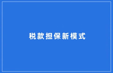 政策解读 |有关海关推行的税款担保新模式