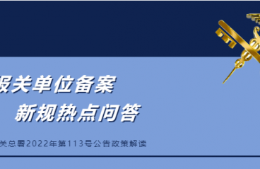 【企业管理】报关单位备案新规热点问答