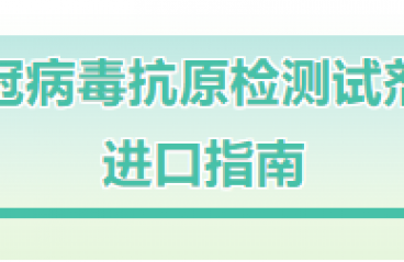 【科普】新冠抗原检测试剂盒进口指南