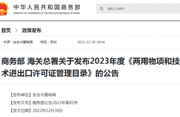 商务部 海关总署关于发布2023年度《两