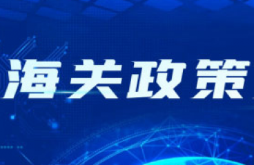 1月海关出了哪些新政