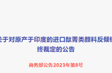 商务部：对原产于印度的进口酞菁类颜料征收