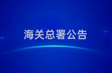 海关总署公告2023年第172号（关于发