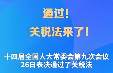 中华人民共和国关税法，2024年12月1