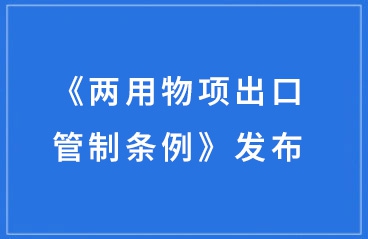 中国《两用物项出口管制条例》发布，四大亮