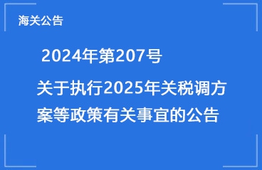 【海关公告】2024年第207号丨关于执