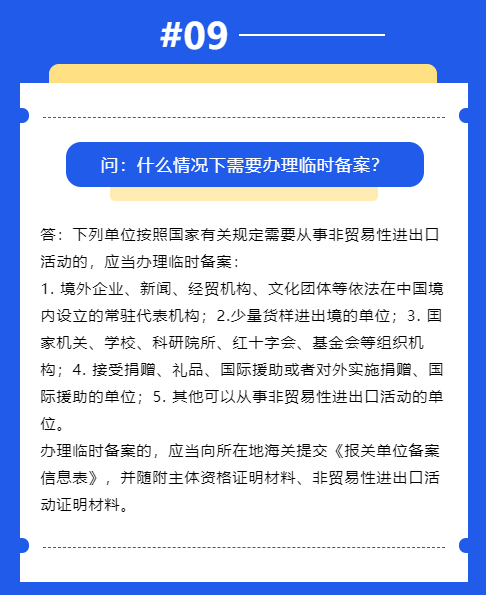 【企业管理】政策问答 | 海关报关单位备案规定(图6)