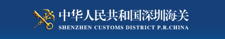 【海关政策】深圳海关2022年优化口岸营商环境工作措施21条政策解读(图1)