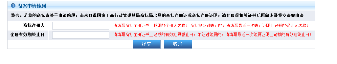 进出口货物的商标在海关知识产权网备案的操作介绍(图5)