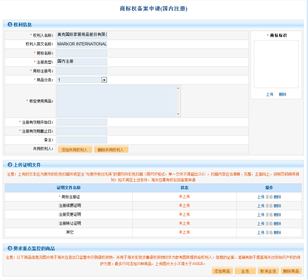 进出口货物的商标在海关知识产权网备案的操作介绍(图8)