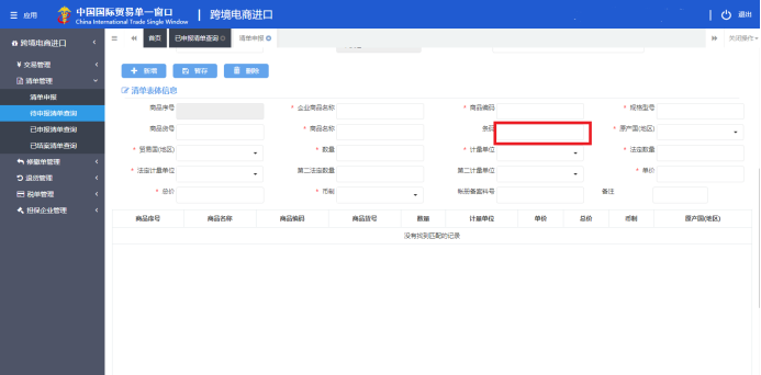 跨境电商零售进口商品条码如何规范申报(图4)