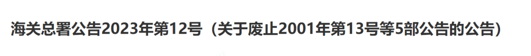 海关总署公告2023年第12号(图3)