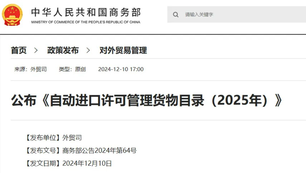 【商务部公告】2024年第64号丨公布《自动进口许可管理货物目录（2025年）》(图1)